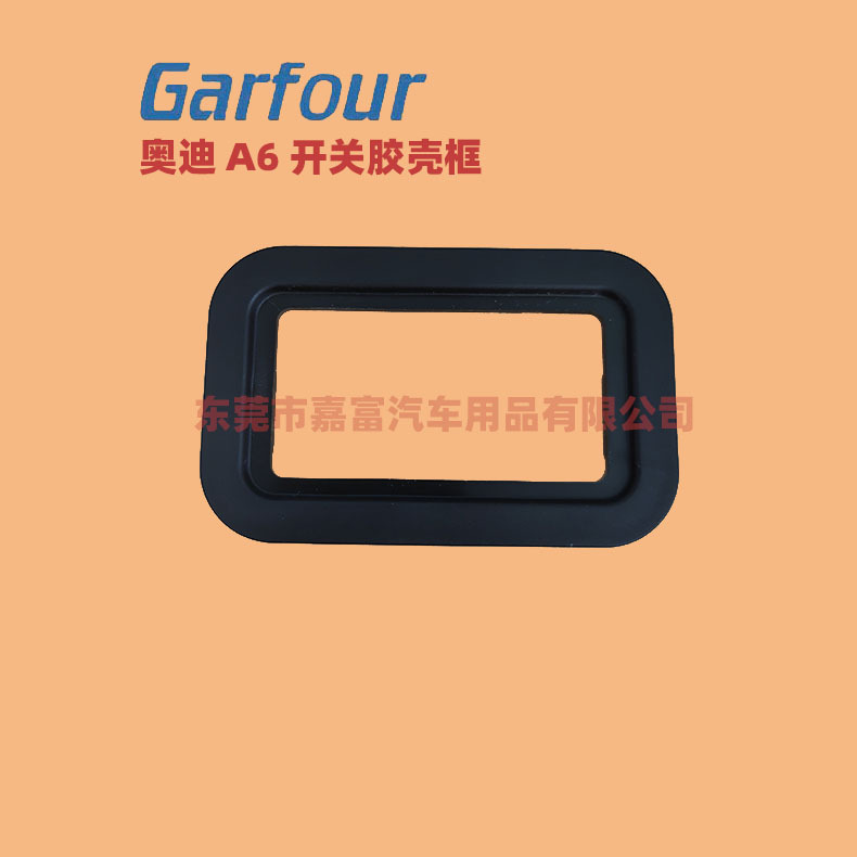 适用奥迪A6尾门按键开关胶壳外框   厂家直销