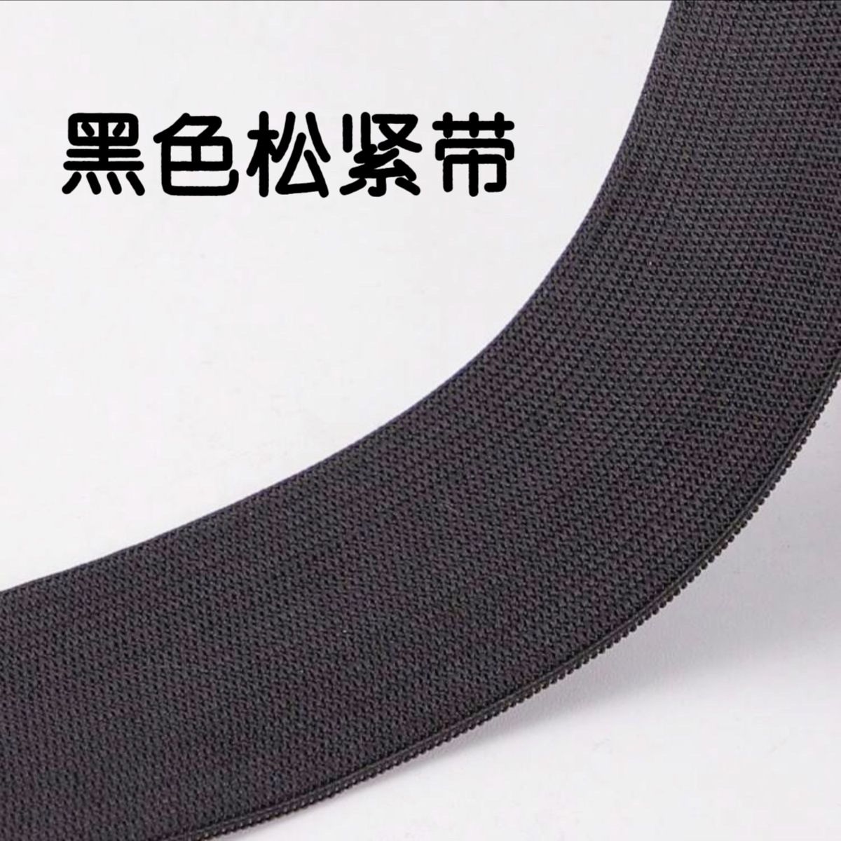 钩编松紧带宽弹力加厚橡皮筋裤腰带盘装黑白包纱走马带松紧带扁宽