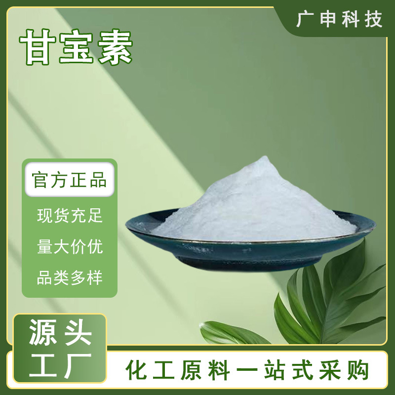 供应 甘宝素 祛屑止氧剂 99% 广谱杀菌