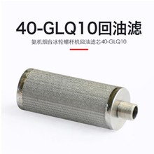 供应烟冷40-GLQ10回油滤芯氨制冷烟台冰轮螺杆机用回油滤网34*92