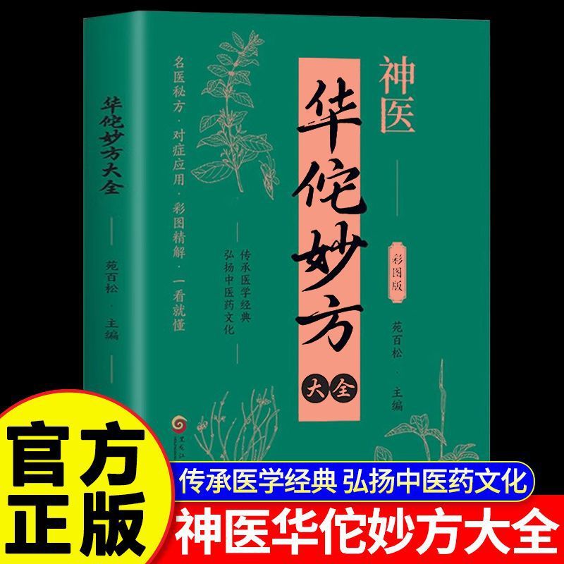 華佗の奇方、百病の本格的食事療法、中医学診断全書、一般病気、中医学古典医学全書|undefined