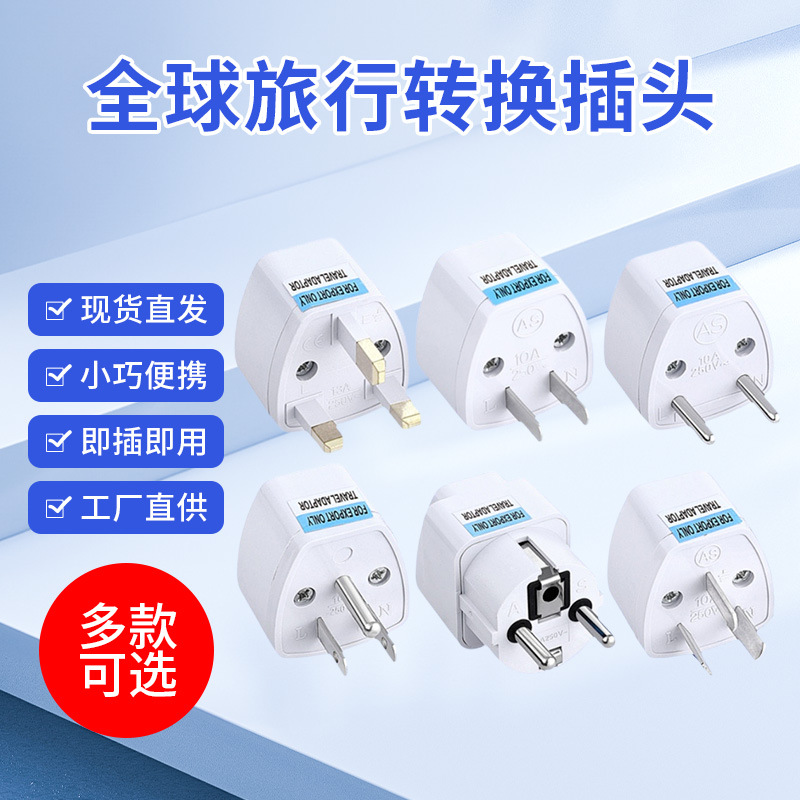 跨境厂货全球通英规欧规转接头美规转澳规转德标欧标旅行转换插头