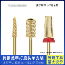 金色半贴美甲打磨头钨钢卸甲打磨头不发烫美甲修脚去死皮磨头工具