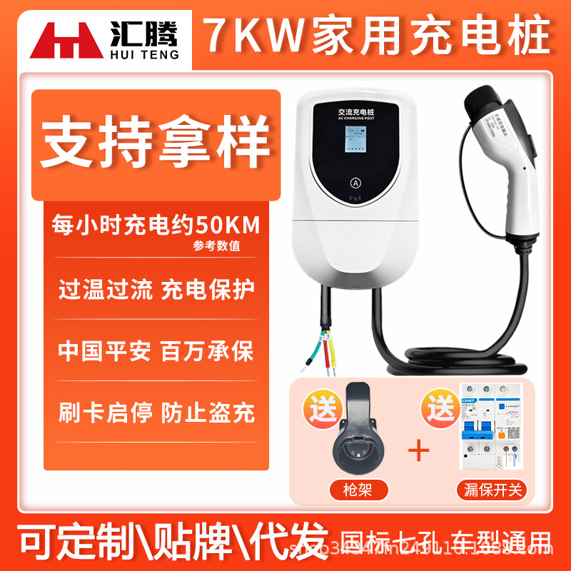 新能源电动汽车7kw充电桩32a快充比亚迪特斯拉埃安东风北汽家通用