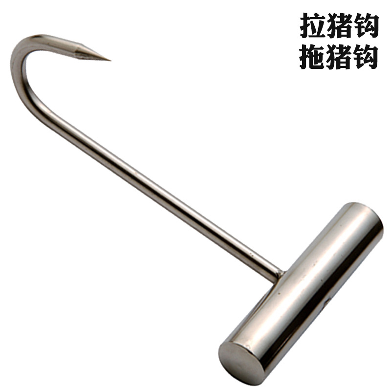 杀猪勾子丁字钩水泥T型猪肉勾不锈钢手拖拉钩拉货钩烤鸭钩子加粗
