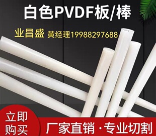 Factory direct PVDF plate PVDF Rod acid and alkali resistant steel fluorolong polyvinylidene fluoride plate white PVDF Rod