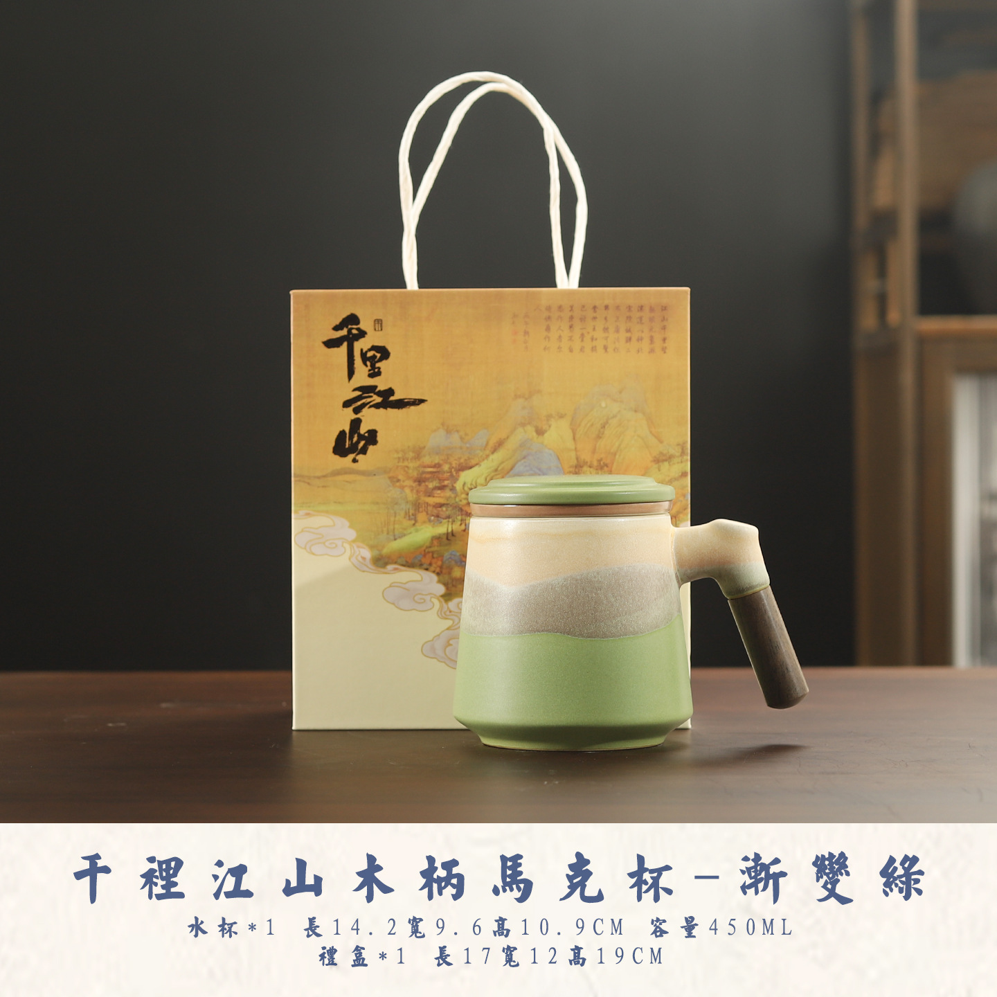 Qianli Jiangshan Wooden Handle Mug [Gradient Green] Gift Box