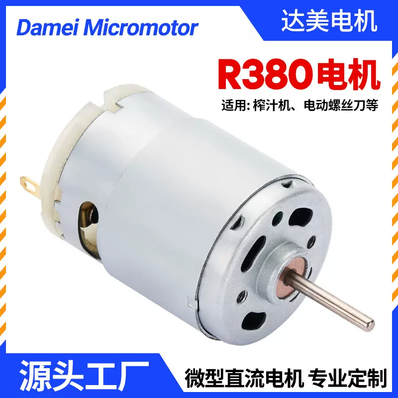 r380榨汁机直流电机电动螺丝刀车载吸尘器小马达电动玩具微型电机