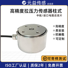 称重拉压力传感器柱式测力高精度大量程微小型料仓配料斗模块元益