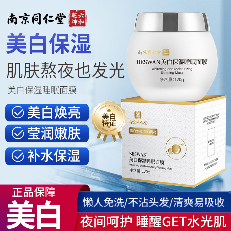Nanjing Tongrentang Liuhe Qiankun Beswan Whitening and Moisturizing Sleeping Mask No-Rinse Essence Anti-Freckle Mask Wholesale