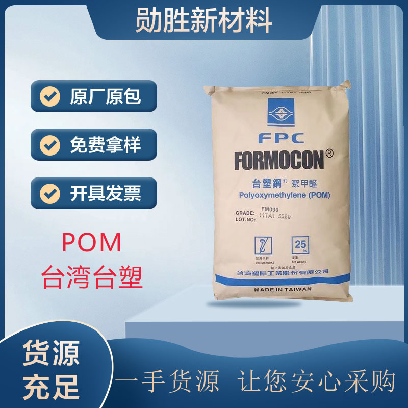 【现货供应】台湾台塑POM R6 聚甲醛塑料 高刚性耐磨 注塑级