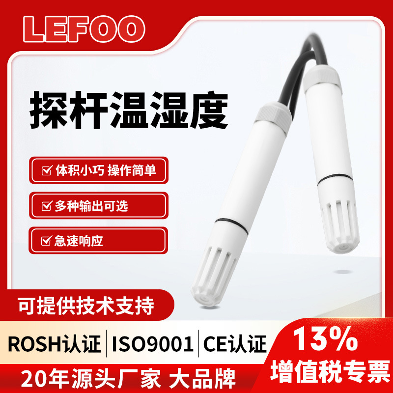 力夫LFH51探杆式温湿度传感器RS485高精度工业温湿度变送器0-10V