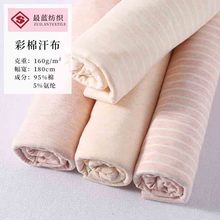 条纹彩棉汗布 春秋弹力单面婴童内衣汗衫面料 T恤里布睡衣面料