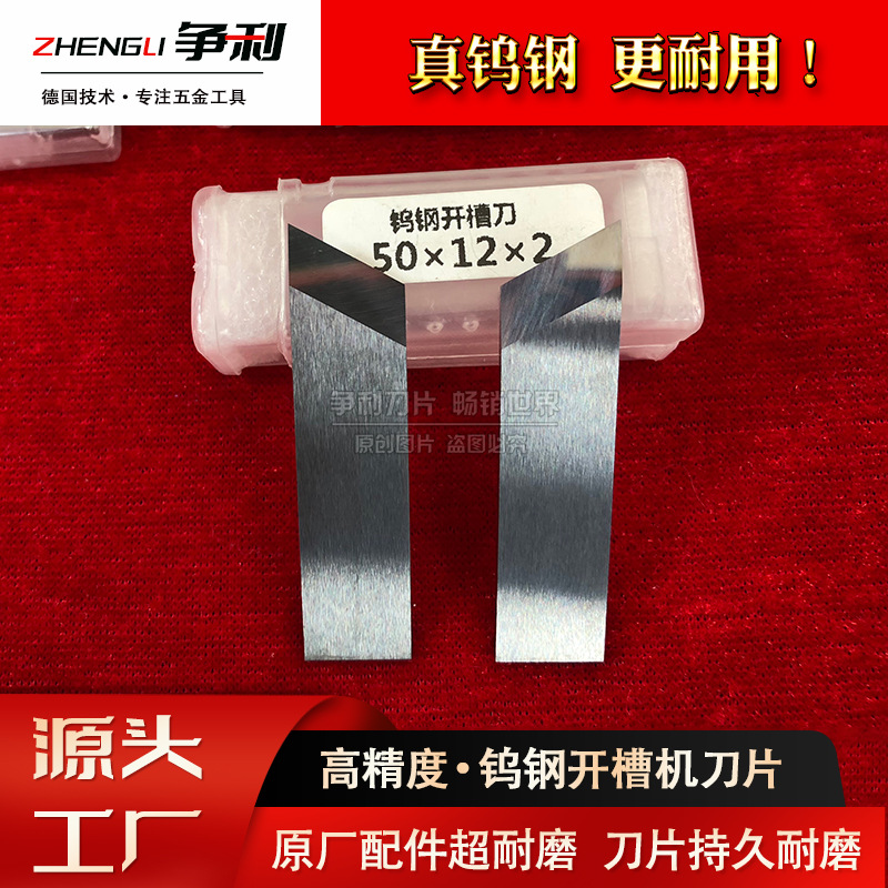 钨钢开槽刀片灰板纸箱纸板礼品盒开槽机刀片纸盒V槽机械配件刀片