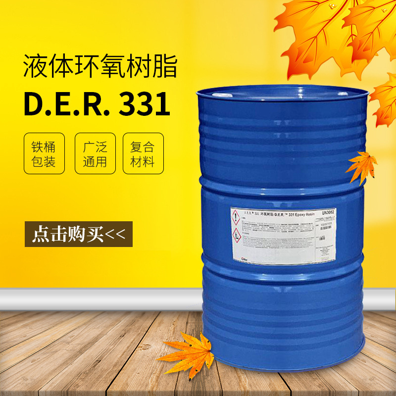 陶氏 双酚A型环氧树脂DER331汽车涂料 外壁防腐 地坪涂料