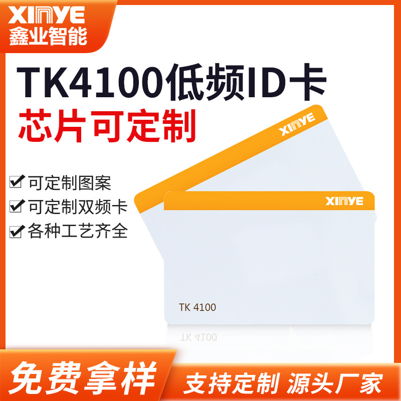 ID智能卡TK4100门禁感应卡可重写小区电梯卡可复制ID门禁卡ic卡