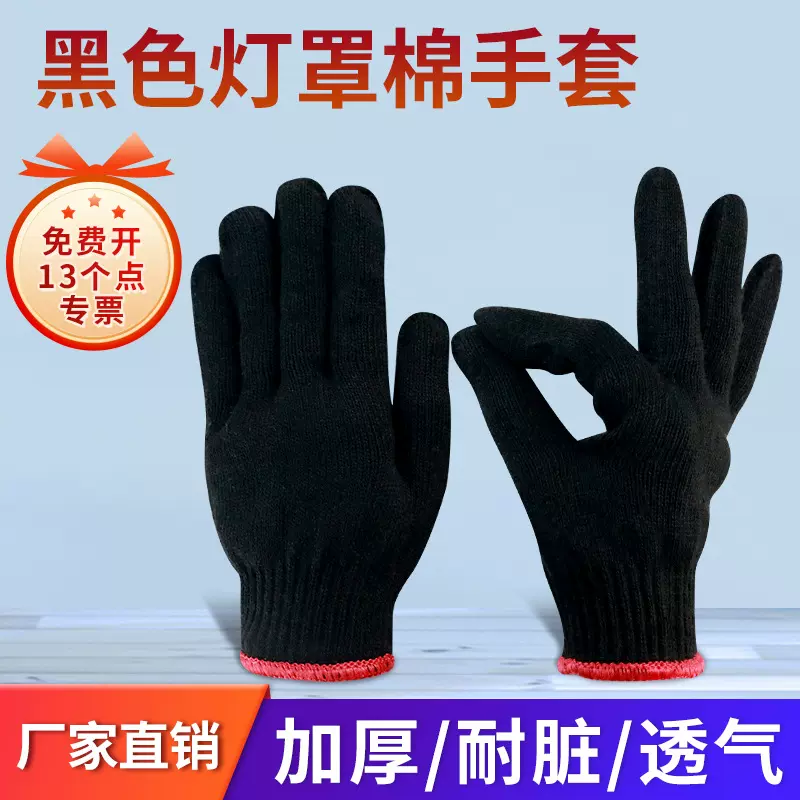 600克黑棉纱劳保手套棉线防滑加厚灯罩棉男女通用户外作业维修