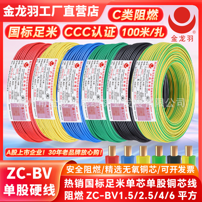 金龙羽电线电缆ZC-BV 1.5/2.5/4/6平方国标阻燃单芯单股铜芯电线
