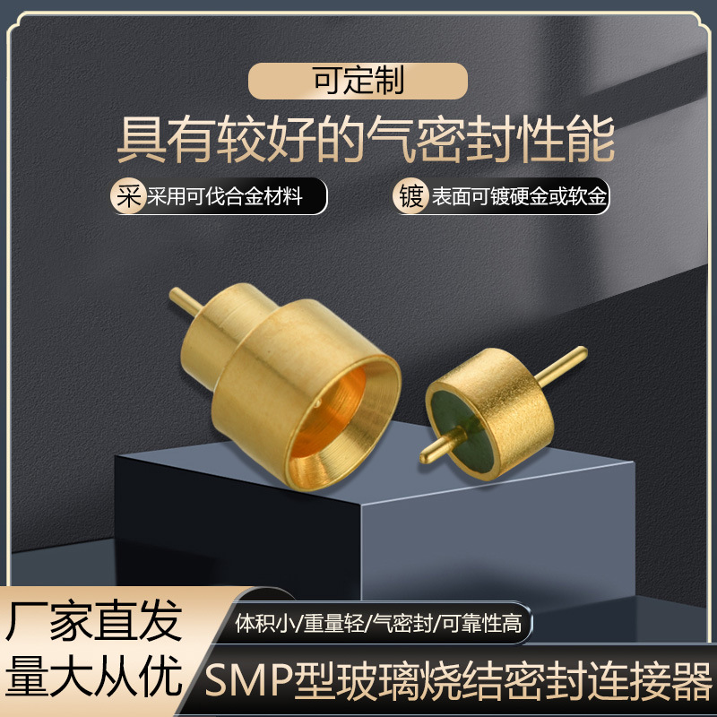 SMP型玻璃烧结密封连接器采用可伐合金全擒纵/半擒纵/光孔