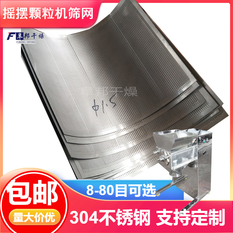 鸡精调味料颗粒成形过滤网160摇摆颗粒机不锈钢冲孔筛网滚轴配件