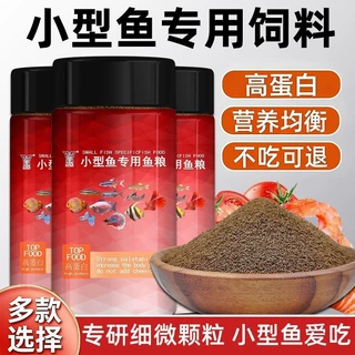 小型鱼饲料小鱼食鱼食小颗粒微粒专用斗鱼热带观赏鱼凤尾孔雀鱼粮
