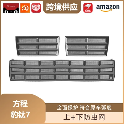 Is Suitable for Fang Cheng Bao: Other Automotive Exterior Supplies - equation-leopard-titanium-7-upper-and-lower-insect-screen-matte-black
