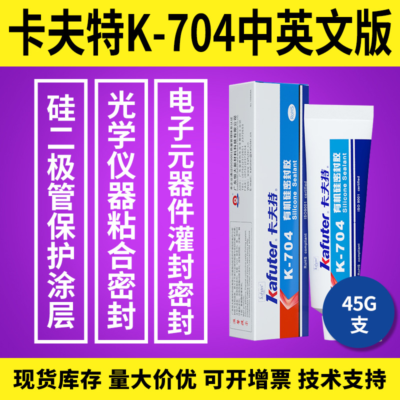 ​卡夫特K-704中英文版耐高温250℃电子灌封胶汽车车灯密封胶45g