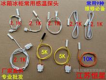 温度传感器感温10K海尔冰箱通用适用头K5K冷藏容声感温探头其他