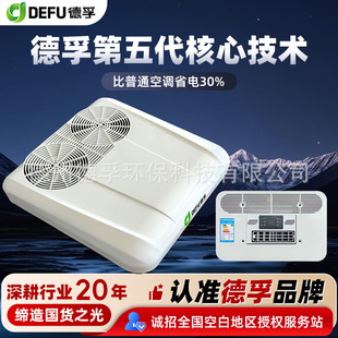 Defu 12V Light Truck 24V Truck-Mounted 48V 60V 72V Three-Wheel Four-Wheel Dual-Fan Parking Air Conditioner Silent