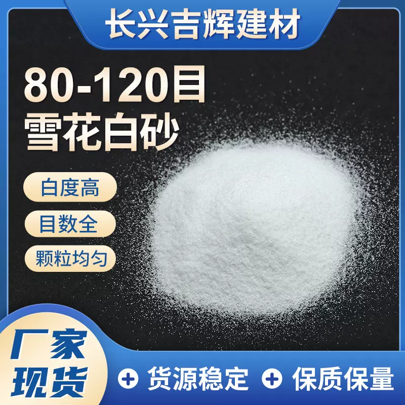 80-120目石英砂  浙江厂家白沙供应外墙涂料卫浴雪花白砂目数齐全