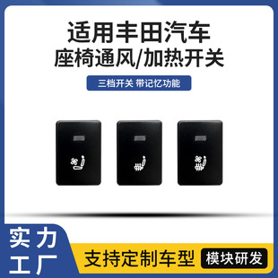 Suitable for Toyota Overbearing Lexus Seat Ventilation and Heating Switch Car Modification Switch Pattern Can Be Designed