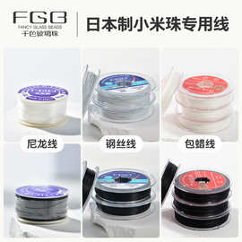 FGB日本制小米珠专用钢丝线尼龙线包蜡耐磨diy串珠无弹力线串珠绳