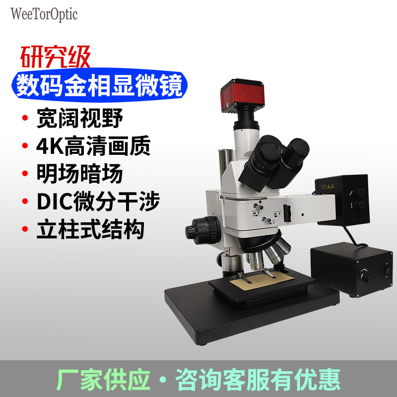 高清数码立柱式金相显微镜 明暗场微分干涉专业研究级工业测量