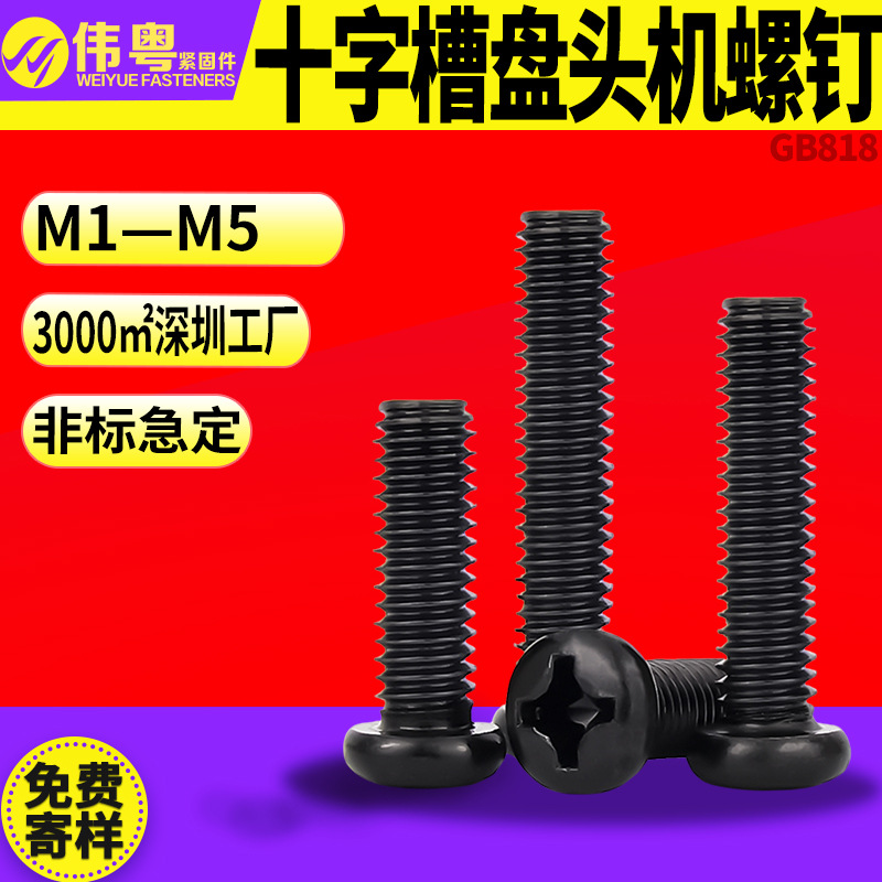 工厂直批PM圆头螺丝 铁黑色GB818 M1-M5十字槽盘头机螺钉