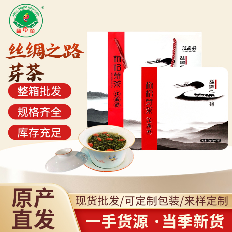 厂家供应丝绸之路芽茶枸杞养生茶原色原香拒绝硫熏嫩芽炒制批发