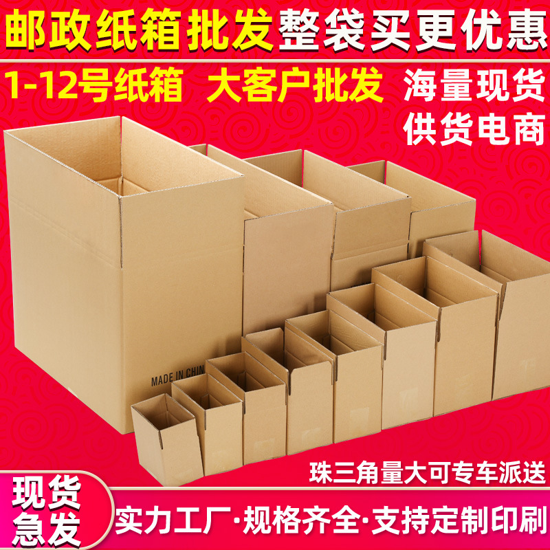 【大客户专享】1-12号邮政快递纸箱现货批发快递包装盒纸箱子纸盒