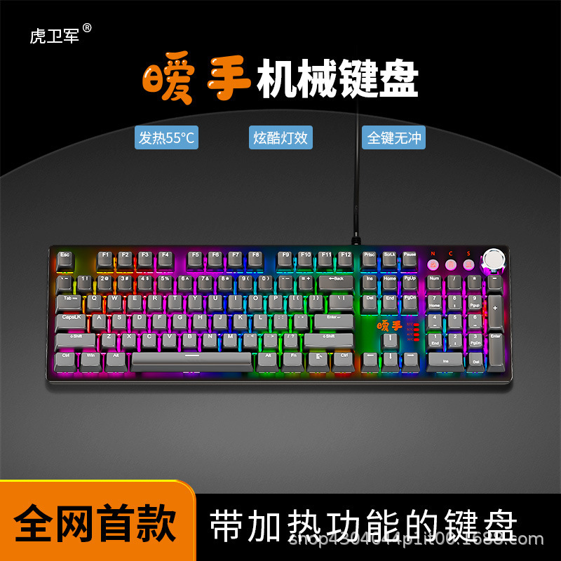 虎卫军暧手机械键盘多功能加热电竞游戏办公设计通用热拔插轴|undefined