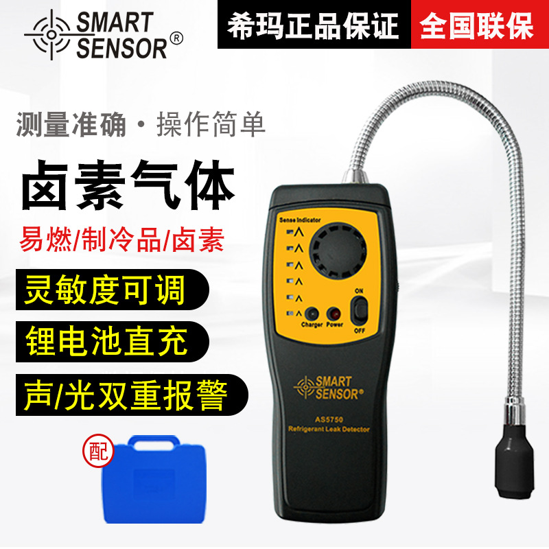 希玛（SMARTSENSOR）AS5750卤素检测仪空调制冷剂汽车测漏仪电子
