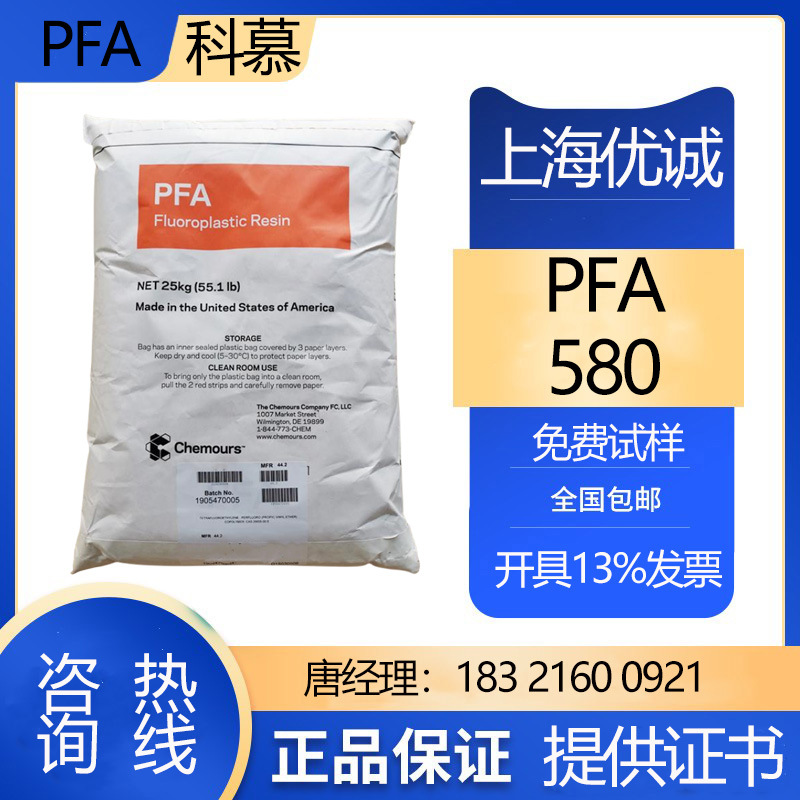 PFA580美国科慕 高溶体强度 良好的电气性能 用于半导体 液体处理