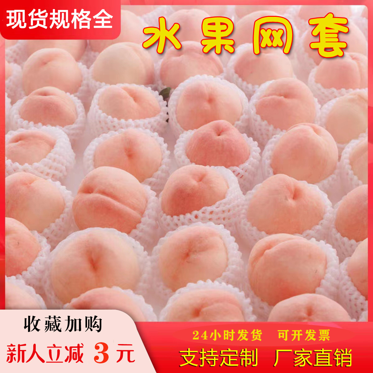 桃子网套水果保护防磕碰水蜜桃防震包装加厚珍珠棉兜泡沫厚果套袋
