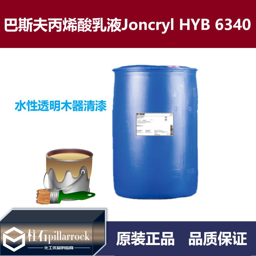 巴斯夫BASF荘桥Joncryl HYB 6340丙烯酸乳液耐磨 耐化 木器漆