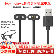 适用mojawa墨觉RunPlus骨传导耳机充电线RunAir MOJO2磁吸充电线