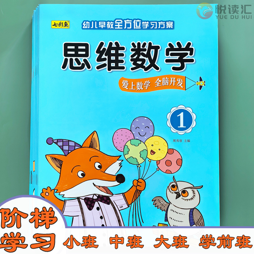 七彩鱼幼儿思维数学训练启蒙早教书幼儿园儿童奥数逻辑能力训练书