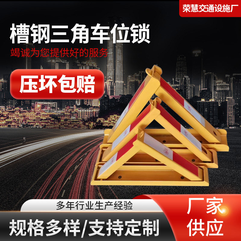槽钢三角锁车位锁A型车轮锁占位反光停车位地锁