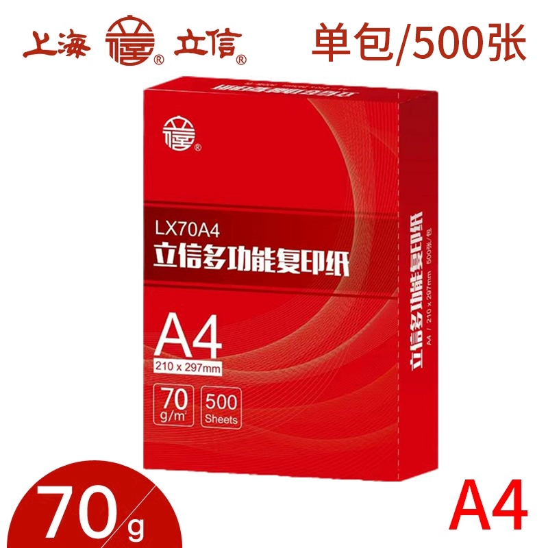 立信 A4 paper printing A3 copy paper 70g single pack 500 sheets office supplies a4 printing white paper one box Cao Gui