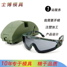 迷彩战术护目镜模具紫外线防护眼罩模具防飞溅射击眼镜模具