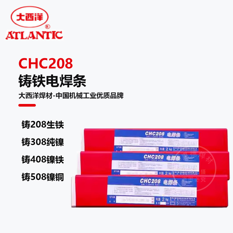 大西洋纯镍CHC308 生铁 208 镍铁 CHC408  508镍铜 Z308铸铁焊条