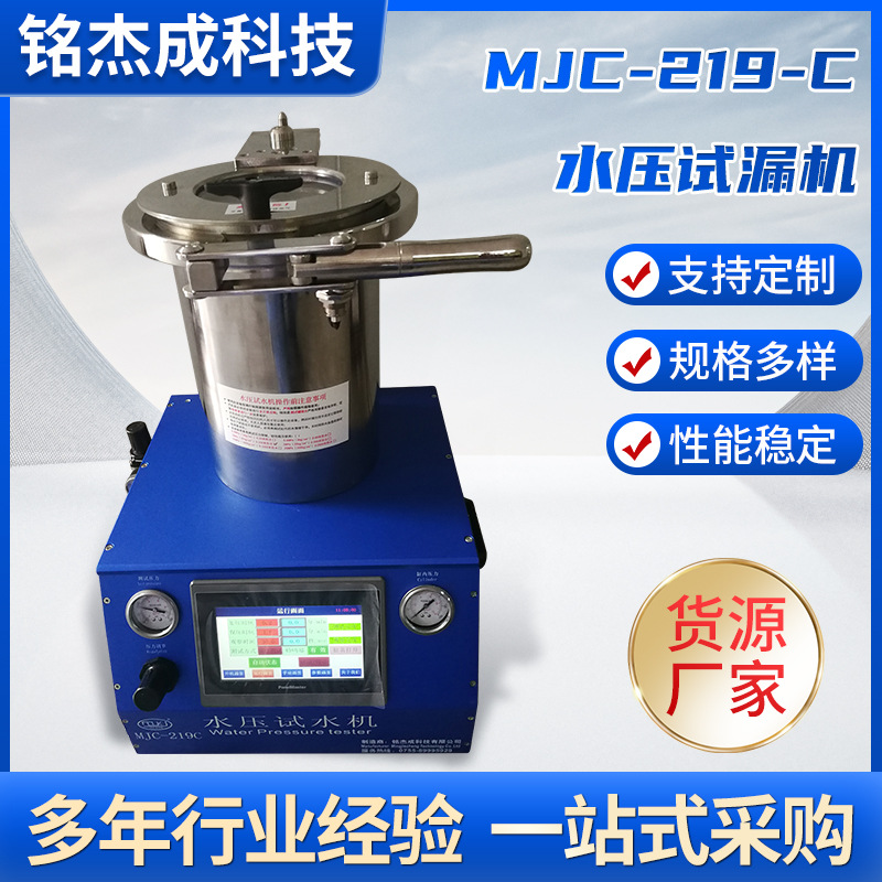 MJC-219-C水压试漏机密性测试仪防水测量高精度测量仪