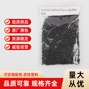 Japanese Black Plus Fiber POM Sub-brand Granular Material Spot Direct Sales Recycled Plastic Particles