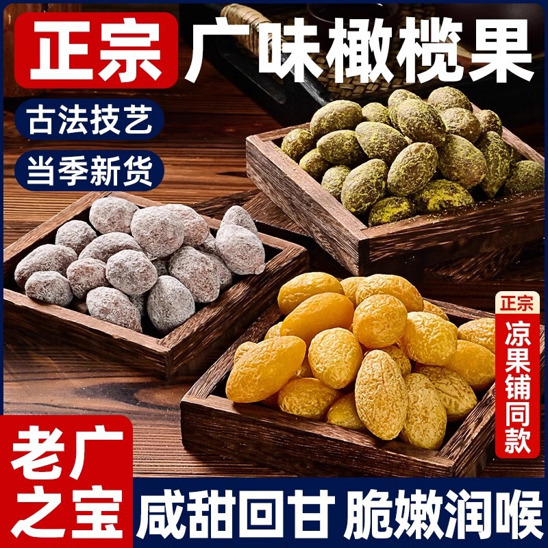 Licorice Olives Chaoshan Specialty Olive Preserved Dried Nine-made Olives Sweet Cold Fruit Snacks Official Flagship Store